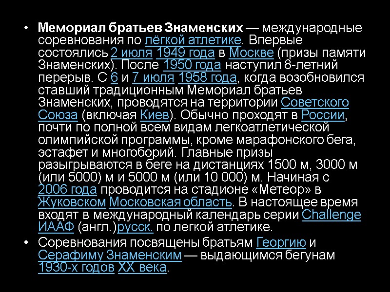 Мемориал братьев Знаменских — международные соревнования по лёгкой атлетике. Впервые состоялись 2 июля 1949